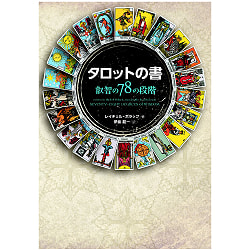 タロットの書 - book of tarot - サブ2