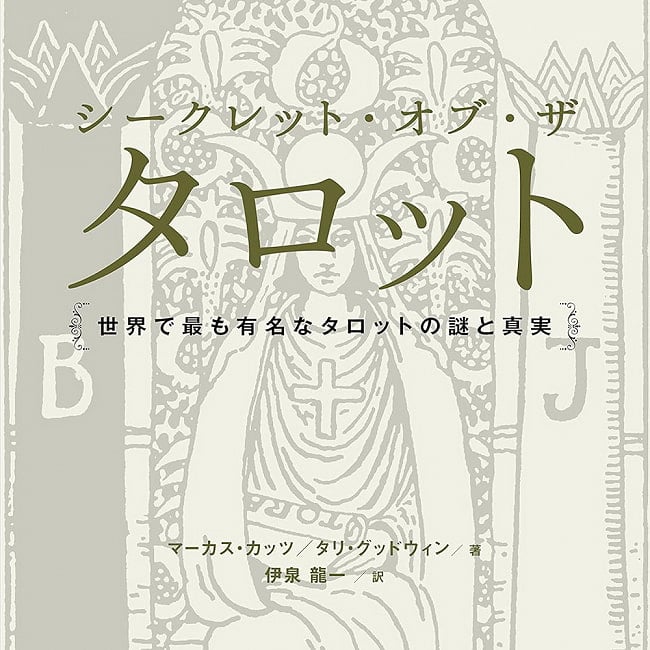 シークレット・オブ・ザ・タロット - secret of the tarotの写真オラクルカード,占い,カード占い,タロット