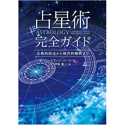 占星術完全ガイド - Complete guide to astrology - サブ2
