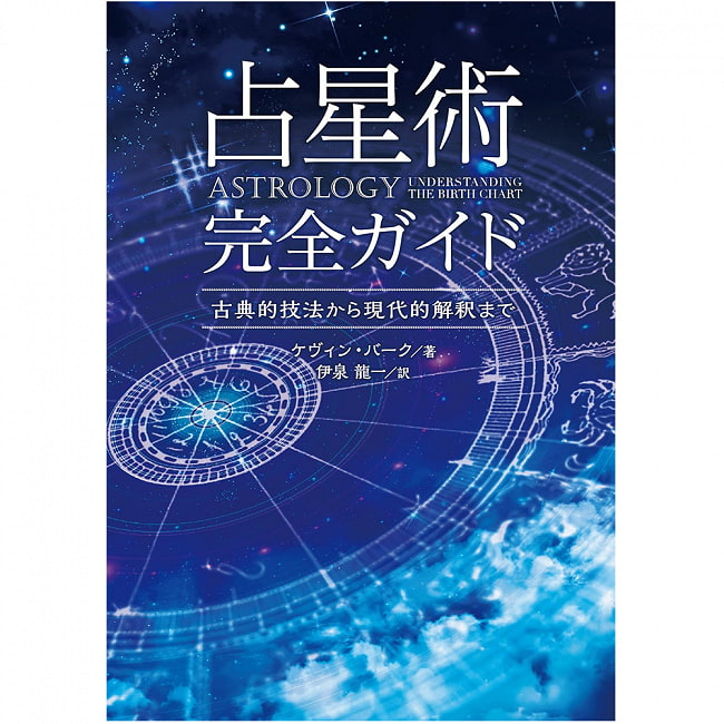 占星術完全ガイド - Complete guide to astrology 2 - 表紙