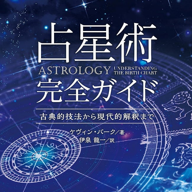 占星術完全ガイド - Complete guide to astrologyの写真1枚目です。表紙オラクルカード,占い,カード占い,タロット