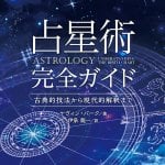 占星術完全ガイド - Complete guide to astrology