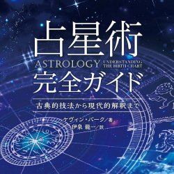 占星術完全ガイド - Complete guide to astrology