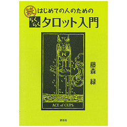続 はじめての人のためのらくらくタロット入門 - Continued Easy Introduction to Tarot for First-time People - サブ3