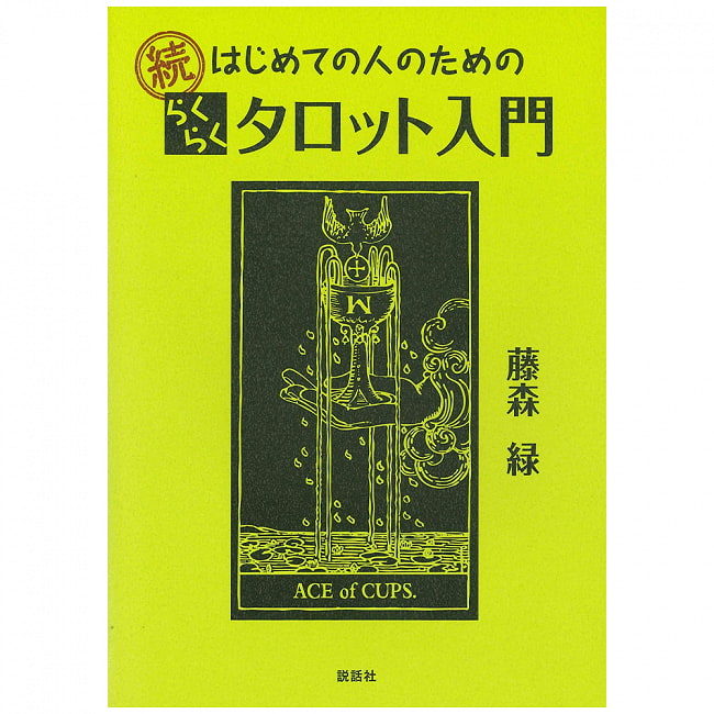 続 はじめての人のためのらくらくタロット入門 - Continued Easy Introduction to Tarot for First-time People 3 - 