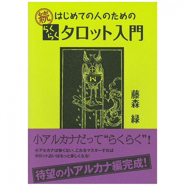 続 はじめての人のためのらくらくタロット入門 - Continued Easy Introduction to Tarot for First-time Peopleの写真1枚目です。表紙オラクルカード,占い,カード占い,タロット