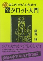 続 はじめての人のためのらくらくタロット入門 - Continued Easy Introduction to Tarot for First-time People(ID-SPI-123)
