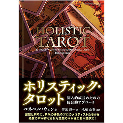ホリスティック・タロット - holistic tarot - サブ2