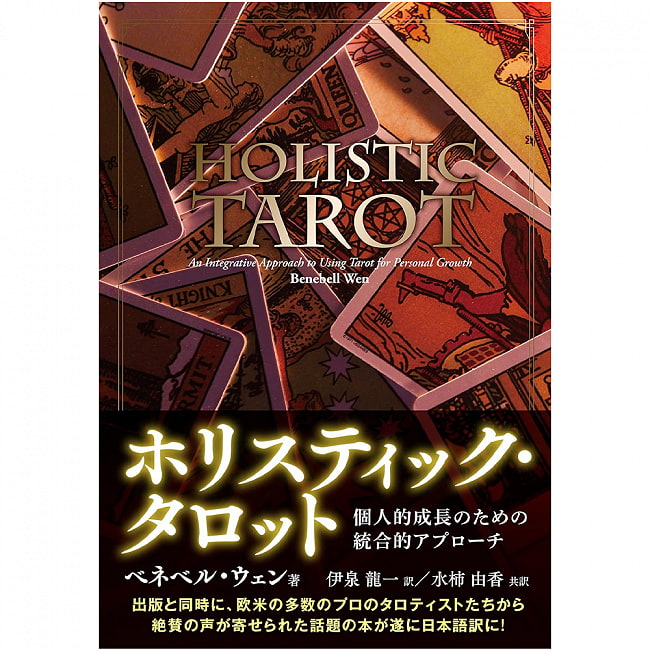 ホリスティック・タロット - holistic tarot 2 - 表紙