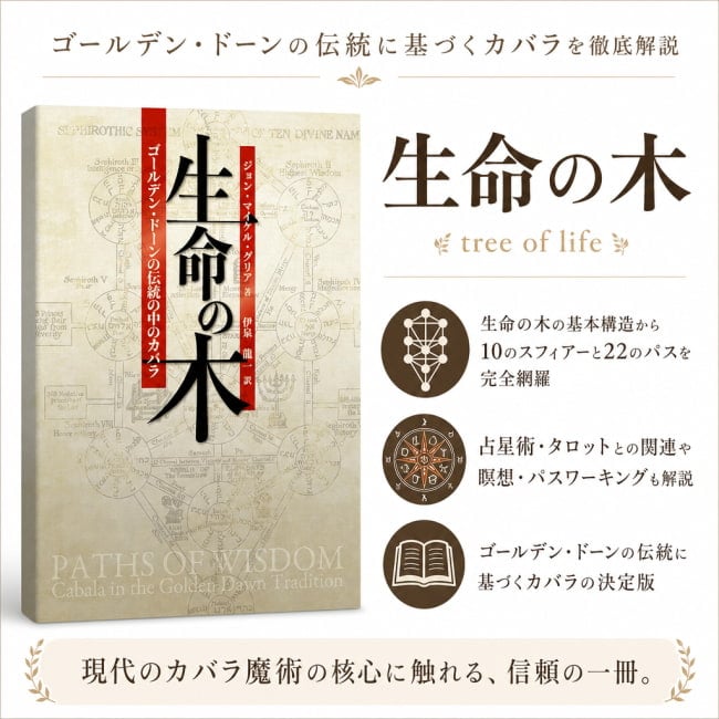カバラ,ゴールデン・ドーン,生命の木,儀式魔術,瞑想,スピリチュアル,ジョン・マイケル・グリア,伊泉 龍一,オカルト,占星術,オラクルカード,占い,カード占い,タロット