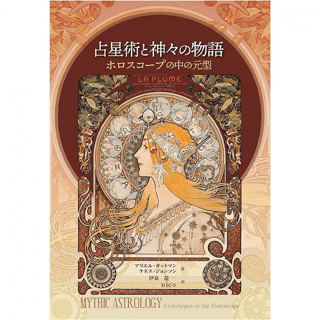 占星術と神々の物語 - Astrology and stories of the gods 2 - 表紙