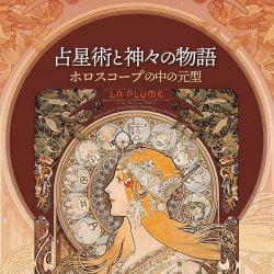 占星術と神々の物語 - Astrology and stories of the gods