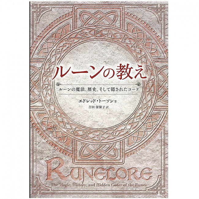 ルーンの教え - teachings of runes 4 - 表紙