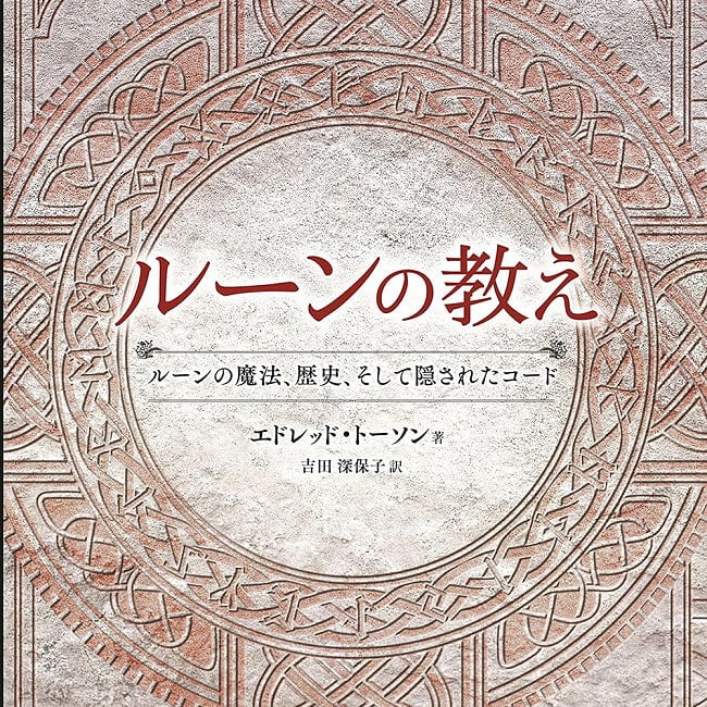 ルーンの教え - teachings of runesの写真オラクルカード,占い,カード占い,タロット