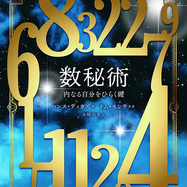 数秘術 - numerologyの写真1枚目です。裏表紙オラクルカード,占い,カード占い,タロット