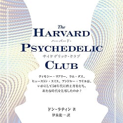ハーバード・サイケデリック・クラブ - Harvard Psychedelic Club(ID-SPI-1247)