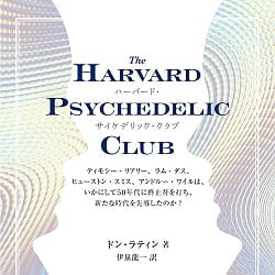 ハーバード・サイケデリック・クラブ - Harvard Psychedelic Club