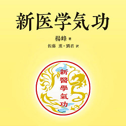 新医学気功 - new medical qigong(ID-SPI-1248)