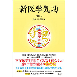 新医学気功 - new medical qigong - サブ2