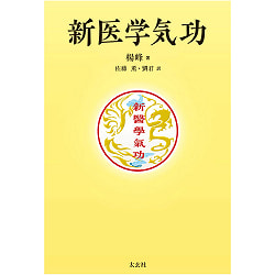 新医学気功 - new medical qigong - サブ4
