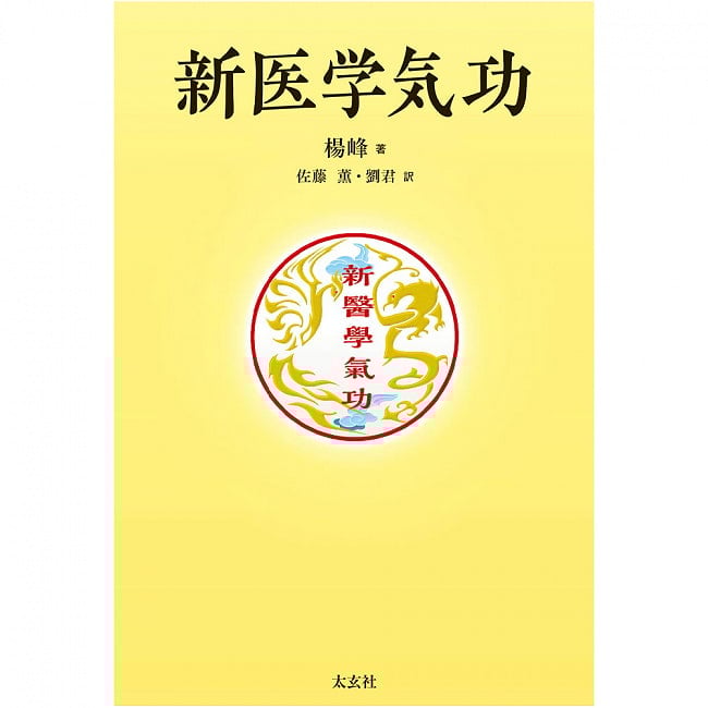 新医学気功 - new medical qigong 4 - 裏表紙