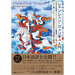 シャシュン・ニェンギュ入門 - Introduction to Shashun Nyangyu - サブ2