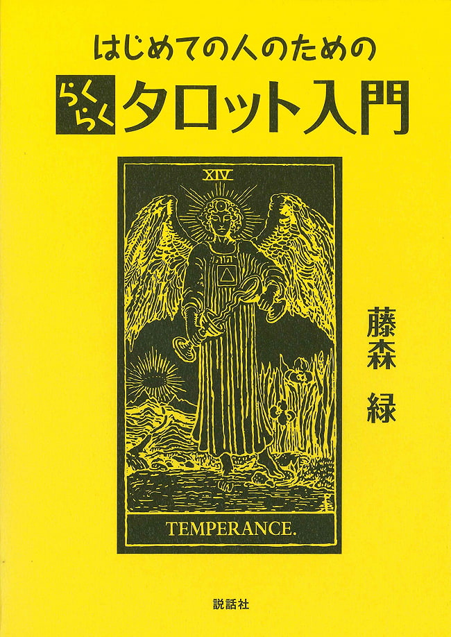 はじめての人のためのらくらくタロット入門 - Introduction to Easy Tarot for First-time People 3 - 