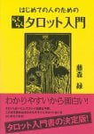 はじめての人のためのらくらくタロット入門 - Introduction to Easy Tarot for First-time People