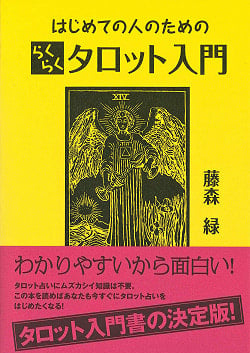 はじめての人のためのらくらくタロット入門 - Introduction to Easy Tarot for First-time Peopleの商品写真