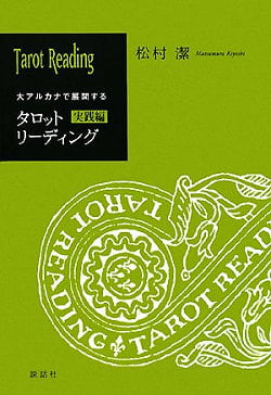 タロットリーディング実践編 - Tarot Reading Practice Edition(ID-SPI-125)