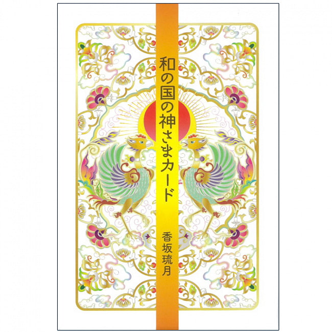 和の国の神さまカード - God of Japan cardの写真1枚目です。表紙オラクルカード,占い,カード占い,タロット