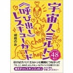 宇宙人ミルトン〈呼び出し〉レスキューカード - Alien Milton (Call) Rescue Card