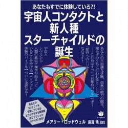 宇宙人コンタクトと新人種スターチャイルドの誕生 - Alien contact and the birth of a new race of star children