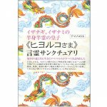 〈ヒヨルコさま〉言霊サンクチュアリ - <Hiyorko-sama> Kotodama Sanctuary