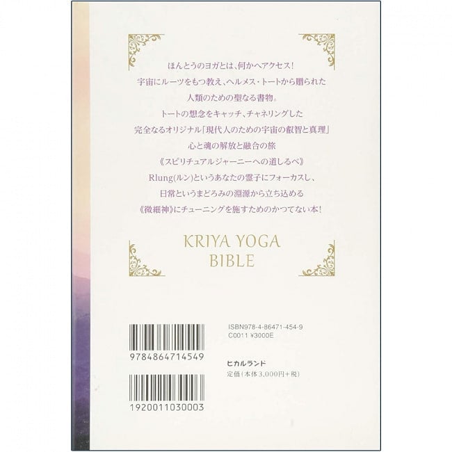 シリウス星直系クリヤヨガバイブル - Sirius Kriya Yoga Bible 2 - 神秘の世界へようこそ