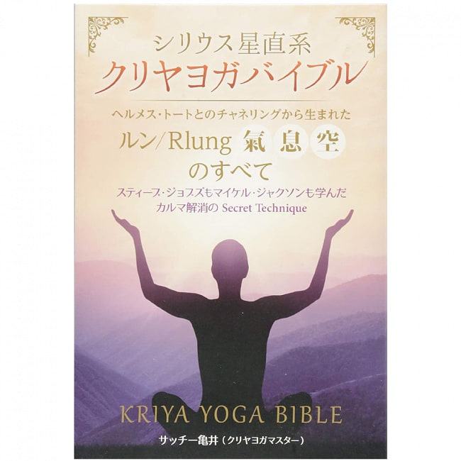 シリウス星直系クリヤヨガバイブル - Sirius Kriya Yoga Bibleの写真1枚目です。神秘の世界へようこそオラクルカード,占い,カード占い,タロット