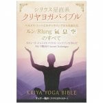 シリウス星直系クリヤヨガバイブル - Sirius Kriya Yoga Bible