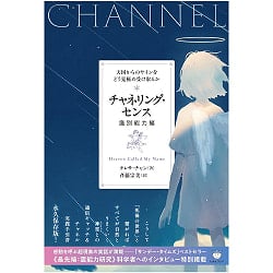 チャネリング・センス【識別能力編】 - Channeling Sense [Discernment](ID-SPI-1258)