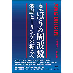 まほうの周波数　波動ヒーリングの極みへ - Magical Frequency: Towards the ultimate in wave healing(ID-SPI-1259)