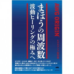 まほうの周波数 波動ヒーリングの極みへ - Magical Frequency: Towards the ultimate in wave healing(ID-SPI-1259)