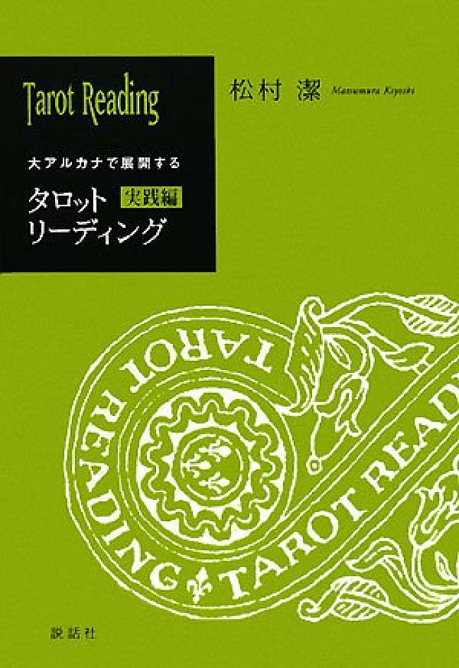 タロットリーディング実践編 - Tarot Reading Practice Editionの写真オラクルカード,占い,カード占い,タロット