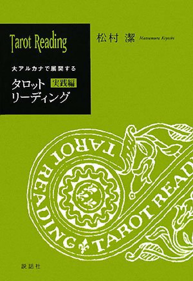 タロットリーディング実践編 - Tarot Reading Practice Editionの写真1枚目です。表紙オラクルカード,占い,カード占い,タロット