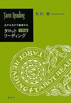 タロットリーディング実践編 - Tarot Reading Practice Editionの商品写真