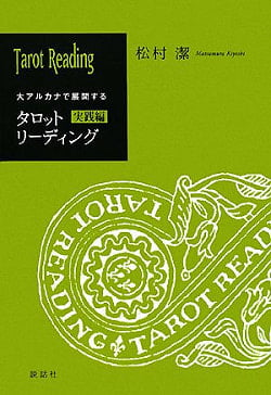 タロットリーディング実践編 - Tarot Reading Practice Editionの商品写真