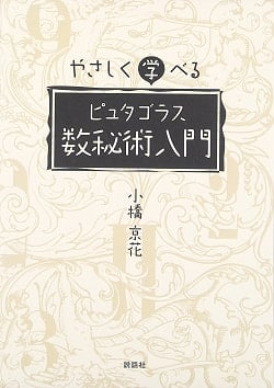 やさしく学べるピュタゴラス数秘術入門 - An introduction to Putagoras numerology that you can easily learn(ID-SPI-126)