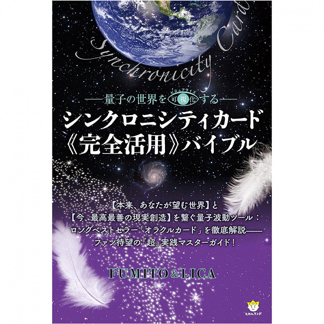 シンクロニシティカード《完全活用》バイブル - Synchronicity Card《Complete Utilization》 Bibleの写真オラクルカード,占い,カード占い,タロット