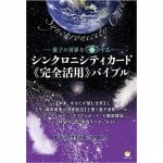 シンクロニシティカード《完全活用》バイブル - Synchronicity Card《Complete Utilization》 Bible