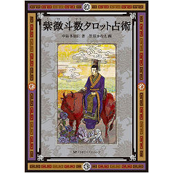 紫微斗数タロット占術 - Purple Weito Number Tarot Fortune Telling(ID-SPI-1264)