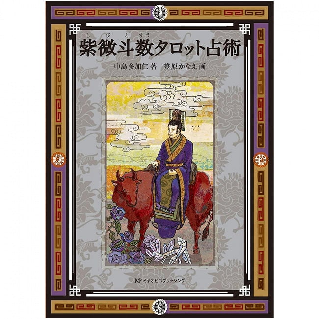 紫微斗数タロット占術 - Purple Weito Number Tarot Fortune Tellingの写真オラクルカード,占い,カード占い,タロット
