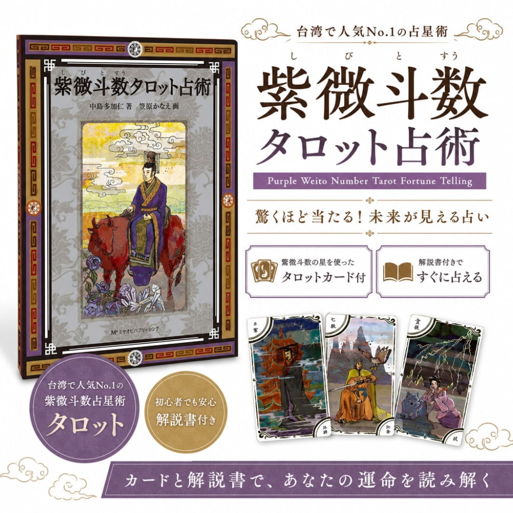 紫微斗数タロット占術 - Purple Weito Number Tarot Fortune Telling
